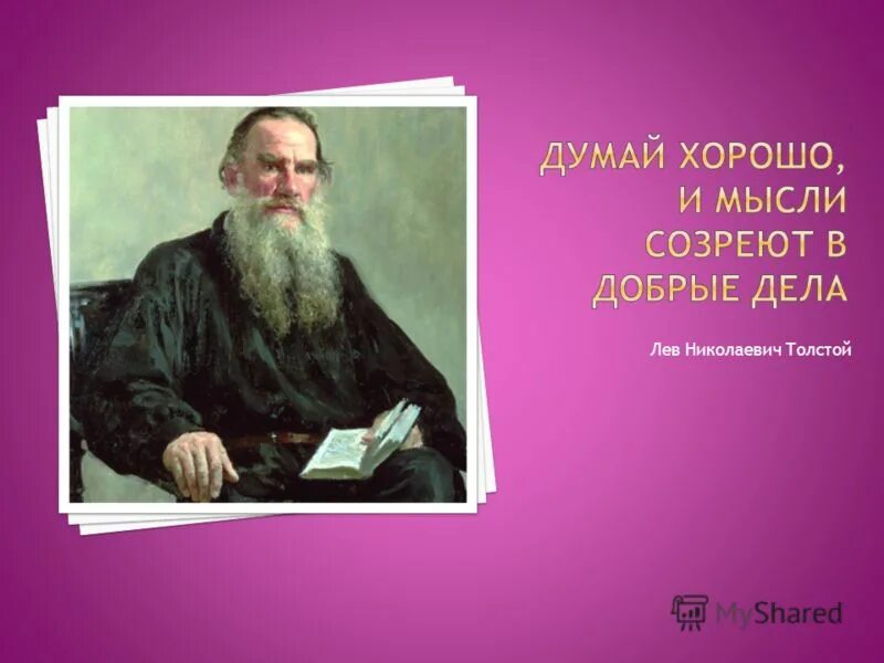 Толстой быстрые ответы. Лев толстой. Цитаты Льва Толстого. Лев Николаевич толстой цитаты. Афоризмы Льва Николаевича Толстого.