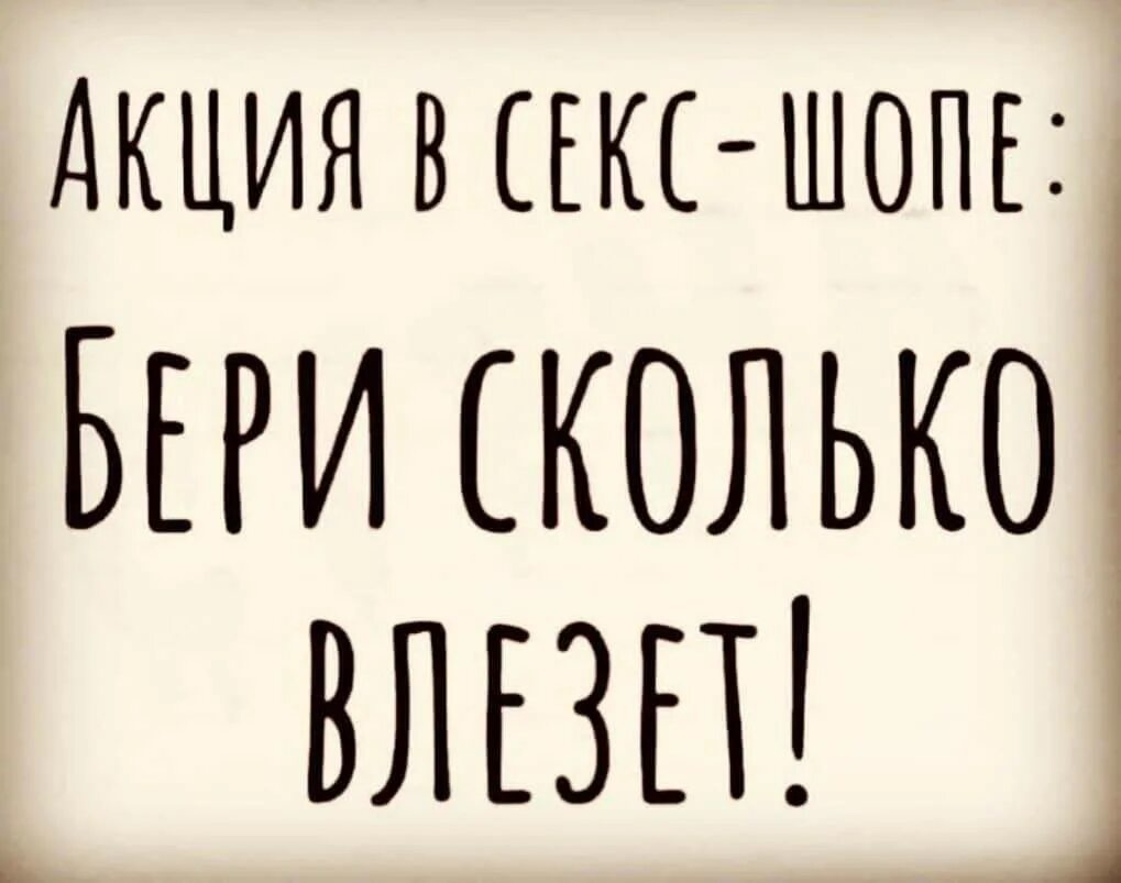 Бери сколько влезет. Бери сколько влезет сексшоп. Бери сколько влезет Мем. Акции для сексшопа смешные.