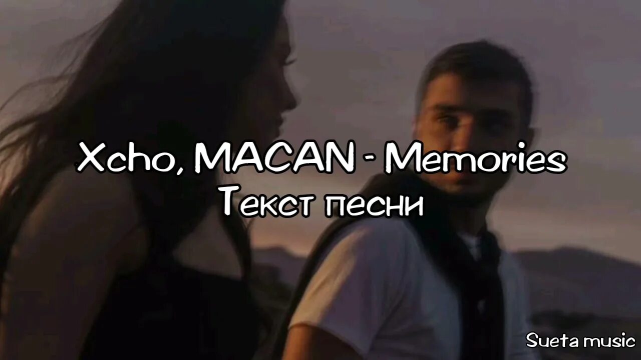 Memories текст Xcho. Memories Xcho Macan. Macan Memories текст. Текст песни Memories Xcho Macan. Меморис макан