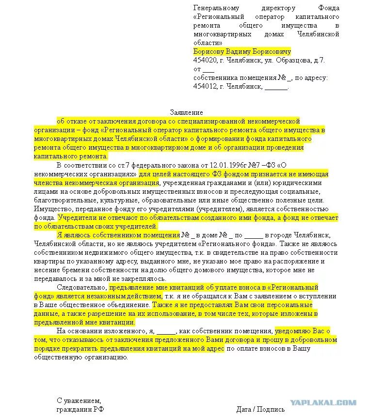 Отказ от капитального ремонта. Как написать заявление на капитальный ремонт. Заявление на отказ от капитального ремонта образец. Образец заявления отказа от платежа капитального ремонта. Как написать заявление на капремонт.