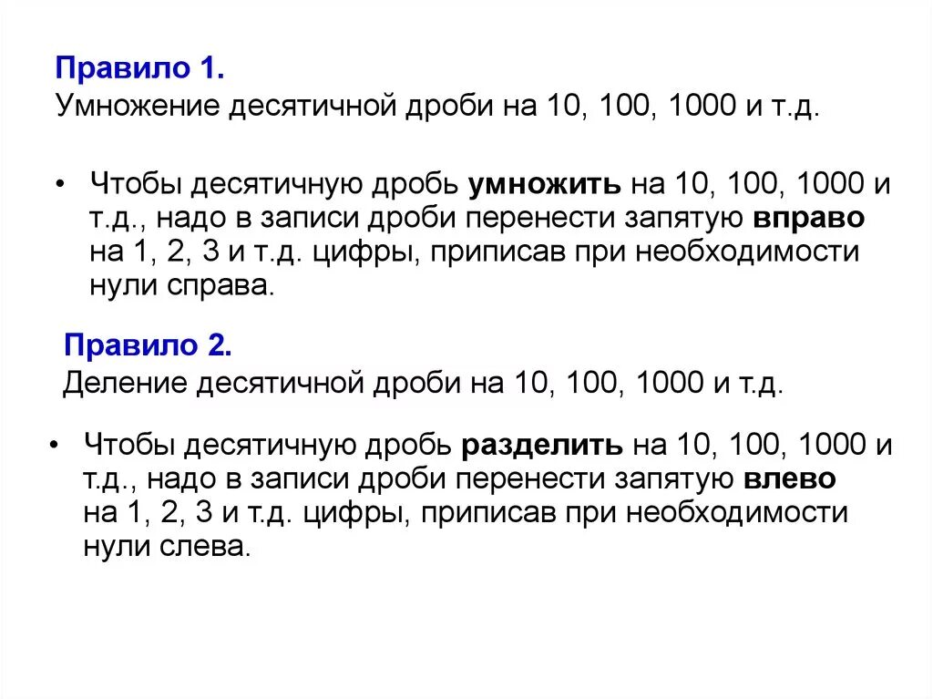 Правила умножения десятичных дробей на 10. Правило умножения десятичных дробей на 10. Умножение десятичных дробей на 100 1000. Правило умножения десятичных дробей на 10,100.