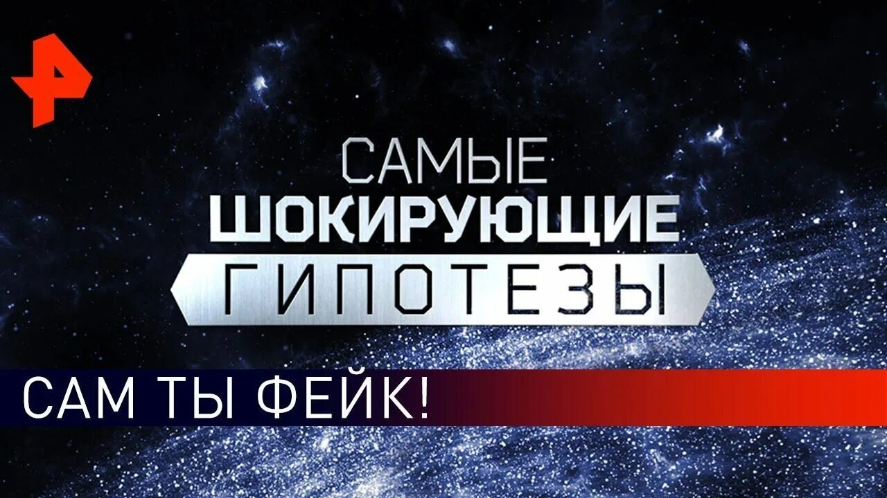 Прокопенко про гипотезы. Прокопенко шокирующие гипотезы 2020. Самые шокирующие гипотезы РЕН ТВ. Самые шокирующие гипотезы с Игорем Прокопенко. Шокирующие гипотезы с Игорем Прокопенко 2020.