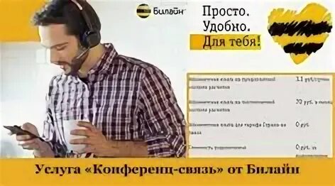 Раздача pro билайн. Конференц связь Билайн. Билайн просто удобно для тебя. Билайн.парень. Реклама Билайн просто удобно для тебя.