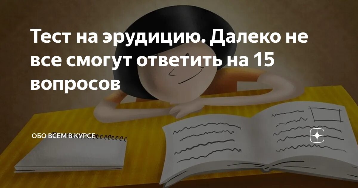 Тесты на эрудицию. Тесты на эрудицию с ответами. Необычные вопросы на эрудицию.