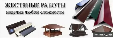 Жестянщик реклама