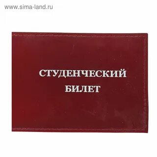 Без студенческого
