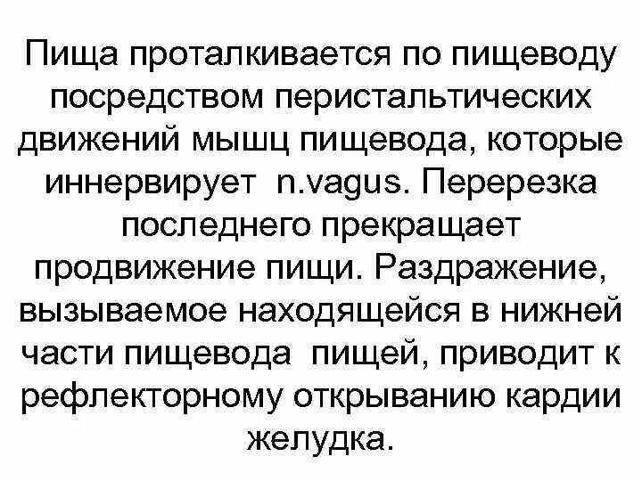 Движение пищи по пищеводу. Перемещение пищи по пищеводу. Продвижение пищи по пищеводу. Продвижение пиши. Механизм движения пищи по пищеводу.