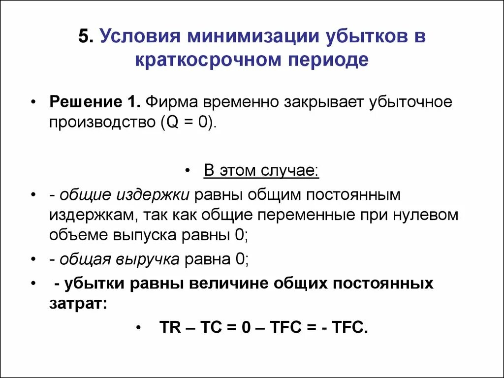 Формула минимизации. Условие минимизации убытков. минимизация убытков фирмы. условие минимизации затрат. минимизация издержек.