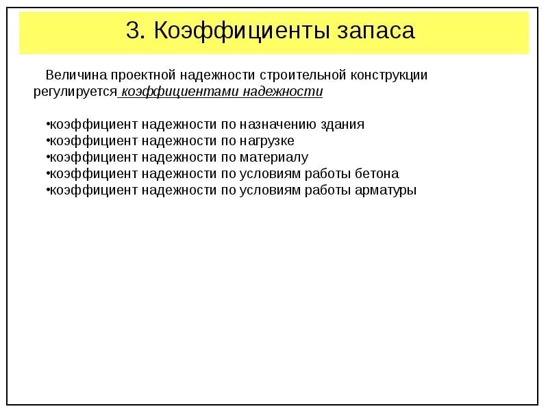 Коэффициент надежности по ответственности сооружения. Коэффициент запаса. коэффициент запаса надежности равна 2. коэффициент запаса по методу лалетина. коэффициент запаса материалов по дням в строительстве.