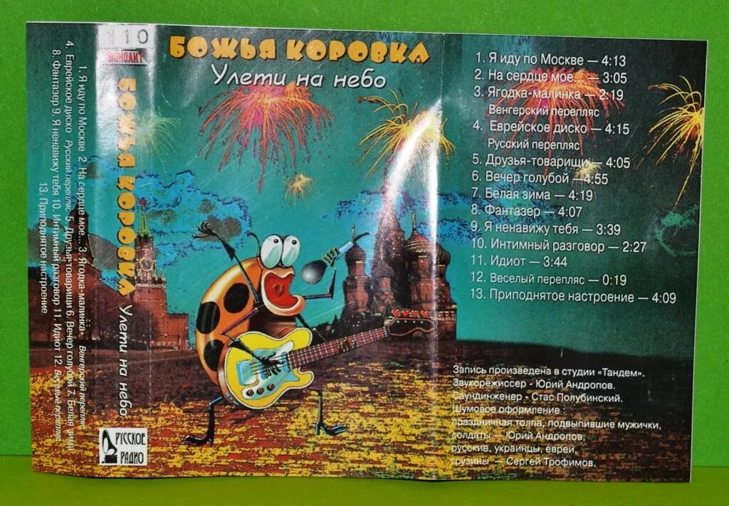 Божья коровка альбомы. Божья коровка альбом 1996. Божья коровка Улети на небо альбом. Божья коровка кассета. Группа Божья коровка альбомы.