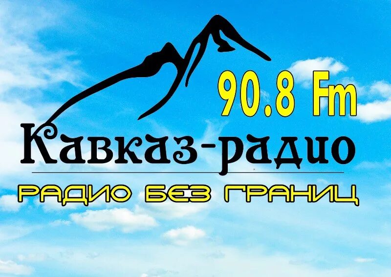 Радио Кавказ. Кавказское радио. Радио Кавказ Владикавказ. Радио без границ. Радио черкесск слушать