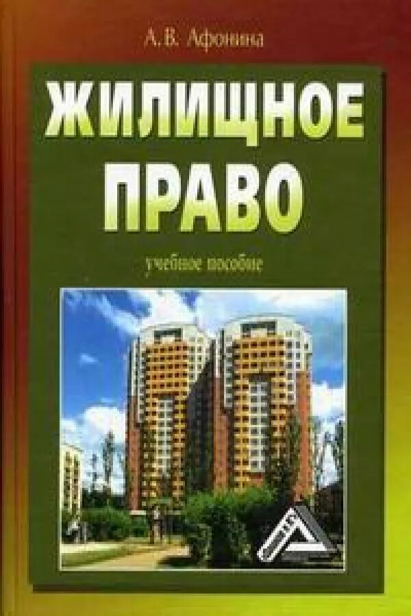 М. Жилищное право. Жилищное право учебник обложка. Гонгало гражданское право. Жилищное право.