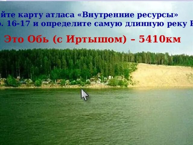 Самый большой бассейн реки в россии. Обь самая длинная река России. Обь с Иртышом самая длинная река России. Иртыш приток Оби. Куда впадает река Обь.