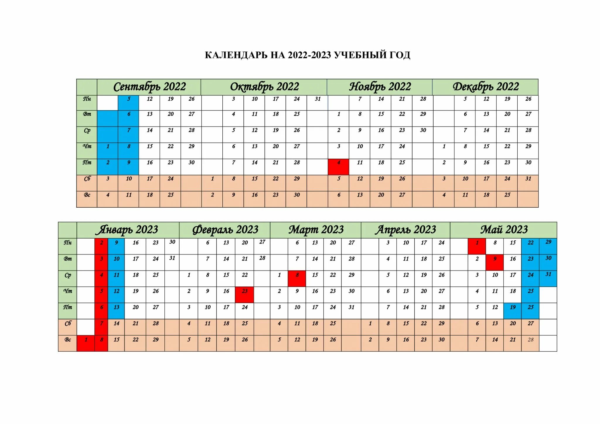 Календарный учебный график 2022-2023. Учебный график на 2022 2023 по триместрам. Календарный учебный график на 2022-2023 учебный год. Календарный график школы на 2022-2023 учебный год. 2024 2025 праздники и выходные