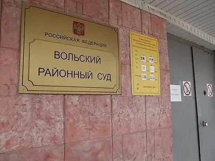 Вольский районный