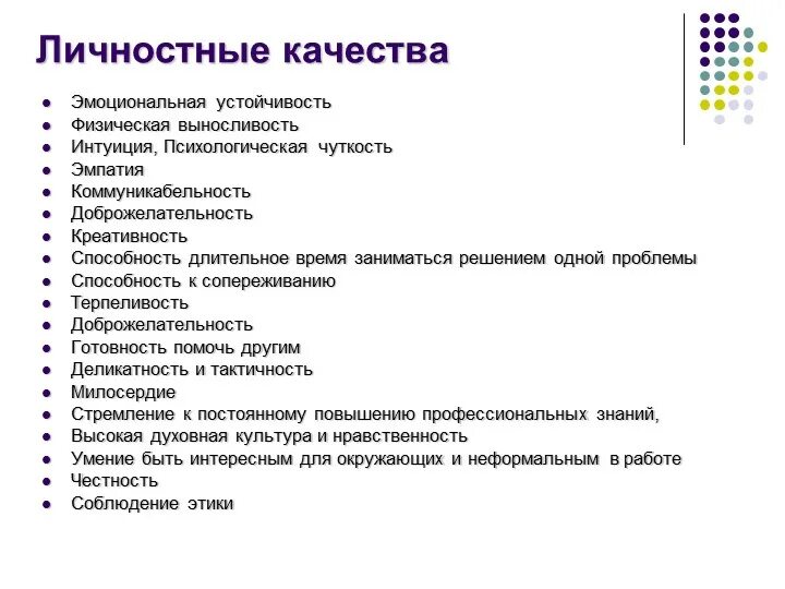 Навыки работы с клиентами. Личностные качества. Личные и личностные качества. Лчностностные качества. Личносрныескачества это.