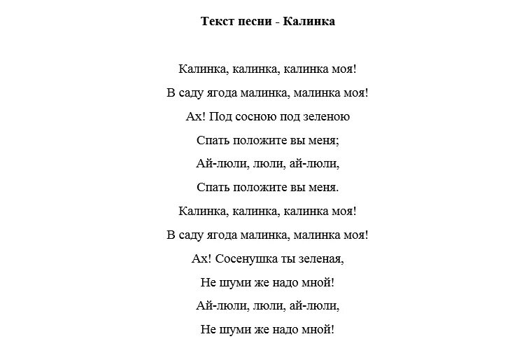 Русские народные песни калинка текст. Слова Калинка Малинка русская народная. Народная песня Калинка Малинка. Текст песни Калинка. Текст песни Калинка Малинка.