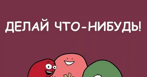 Что нибудь интересное делать