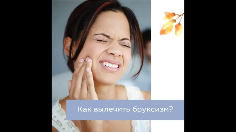 Как лечат бруксизм у взрослых. Как лечат бруксизм у взрослых