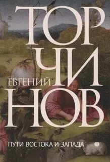 Торчинов