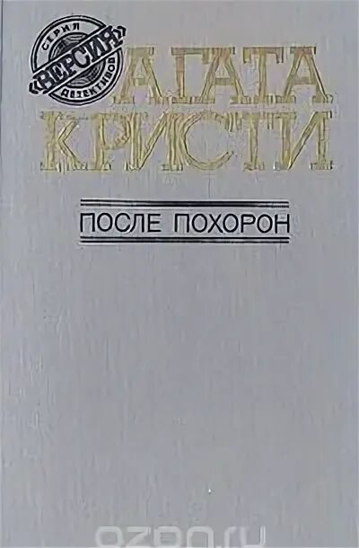 После похорон агаты кристи. Пуаро агаты кристи обложка. Похороны агаты кристи. Похороны агаты кристи. Аудиокниги агаты кристи после похорон.