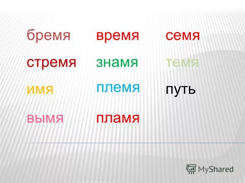 Имя пламя племя семя стремя путь. Имя пламя племя семя стремя путь