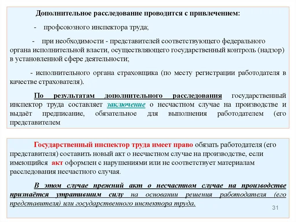 Расследование несчастных случаев на производстве. Дополнительное расследование. Кто проводит дополнительное расследование несчастного случая. Порядок проведения расследования несчастных случаев на производстве. Расследование несчастных случаев на производстве.