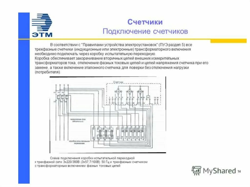 Какие измерительные приборы соединены в электрическом счетчике. Схема подключения счётчика через коробку испытаткельную. ИКК для счетчика трансформаторного включения 380в. Схема подключения трехфазного счетчика. Схема 3 фазного счетчика.