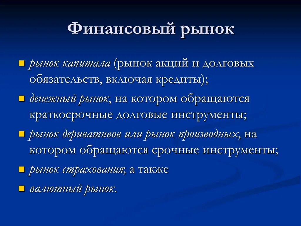 Финансовый рынок. Финансовый рынок презентация. Финансовый рынок это рынок. Организованный финансовый рынок.