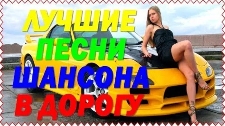 Музыка шансон в машине песни. Лучшие сборники в машину. Музыкальный сборник в дорогу. Классный сборник в авто. Шикарный шансон в машину.