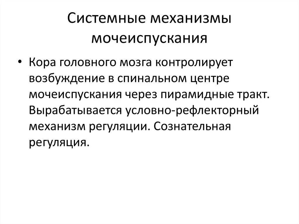 Как происходит мочеиспускание. Механизм мочеиспускания. Мочеиспускание физиология. Механизм мочеиспускания кратко. Механизм мочевыделения.