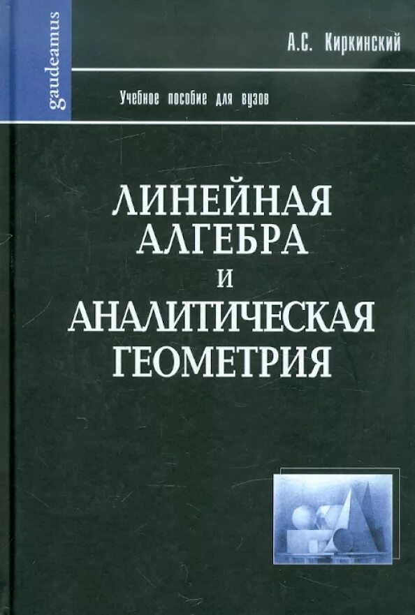 Аналитическая геометрия в примерах и задачах Бортаковский А.С., Пантелеев А.В do