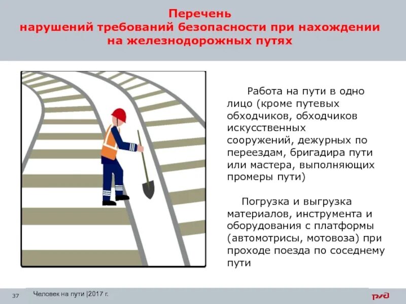 Что относится к цели культуры безопасности сдо. Требования безопасности при работах на железнодорожных путях. При нахождении на железнодорожных путях. Требования охраны труда на ЖД путях. Охрана труда при работе на железной дороге.