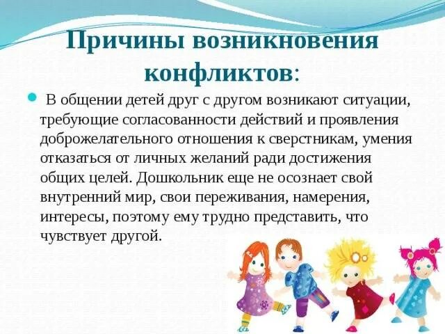 Профилактика конфликтов в детском коллективе. Конфликты дошкольников. Конфликты в ДОУ. Причины конфликтов в ДОУ. Причины конфликтов у детей дошкольного возраста.