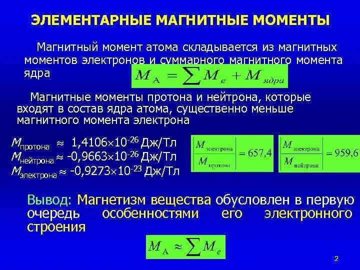 Магнитный момент величина. Из каких магнитных моментов складывается магнитный момент атома. Элементарные магнитные моменты. Определить магнитный момент атома. Магнитные моменты электронов и атомов вещества.