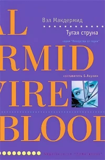 Тугая струна книга. Книга Макдермид тайные раны. Вэл Макдермид Поющие русалки. Вэл макдермид