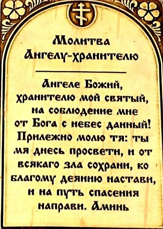 Молитва Ангелу хранителю очень сильная. Молитва ангеьу хран телю. Молитва святому Ангелу-хранителю .. Молитва Ангелу хранителю на каждый день краткая. Молитва святой ангел божий