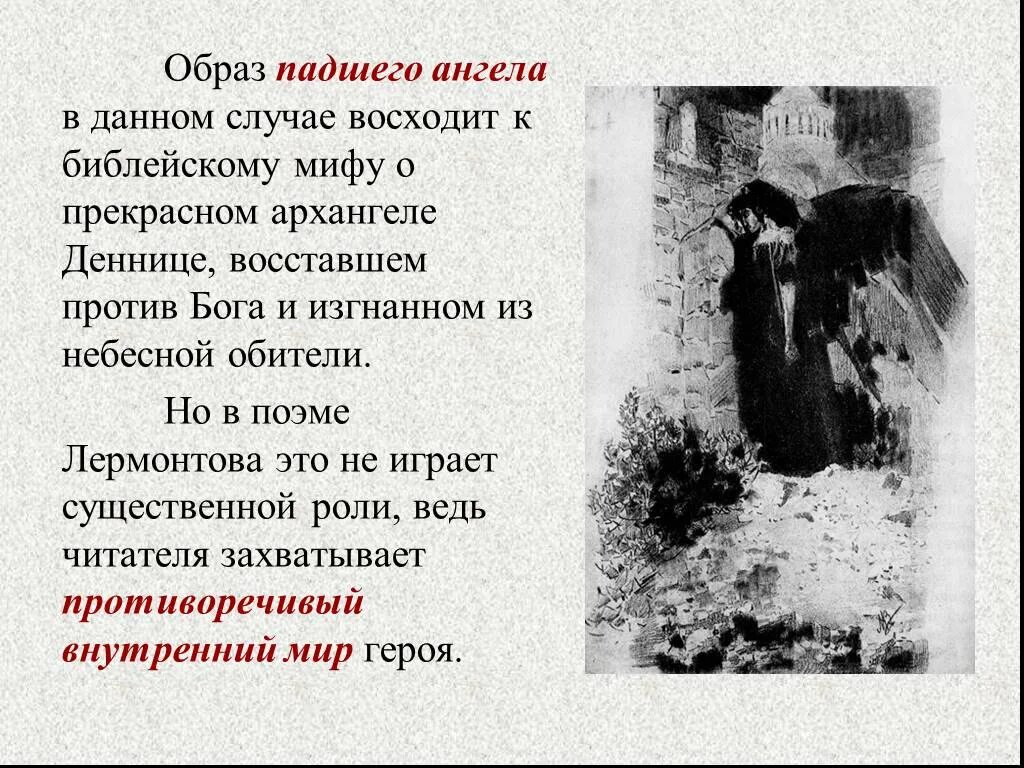Пушкин ангел стихотворение текст. Образ ангела в поэме демон. стих демон лермонтов. демон стих лермонтова. образ падшего ангела в поэме м.ю. лермонтова демон.