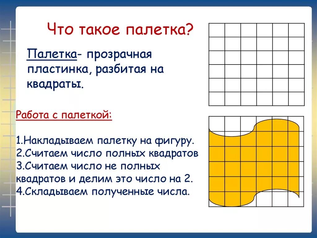 Площадь фигуры палетка. Палетка по математике для площади измерять площадь. Палетка для математики для измерения площади. Палетка для математики измерение площади фигуры. Математика 4 класс палетка измерение площади.