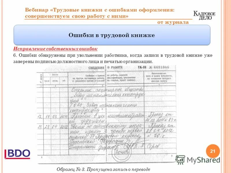 запись недействительна в трудовой книжке образец. как писать в трудовой книжке запись недействительна. как внести запись об исправлении в трудовую книжку. как исправить запись в трудовой книжке о приеме на работу. как внести исправления в трудовую книжку.