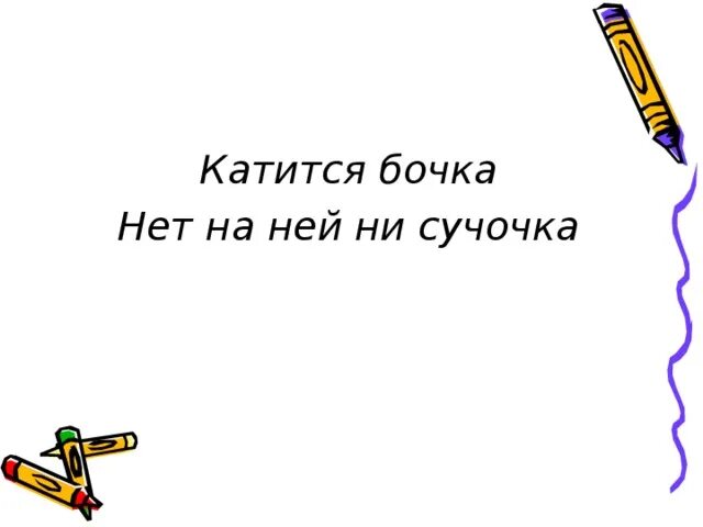 Загадка катится бочка нет на ней ни сучочка отгадка. Катится бочка нет на ней ни сучочка. Загадка белая бочка. Белая бочка на ней ни сучочка ответ. Белая бочка нет в ней ни сучочка