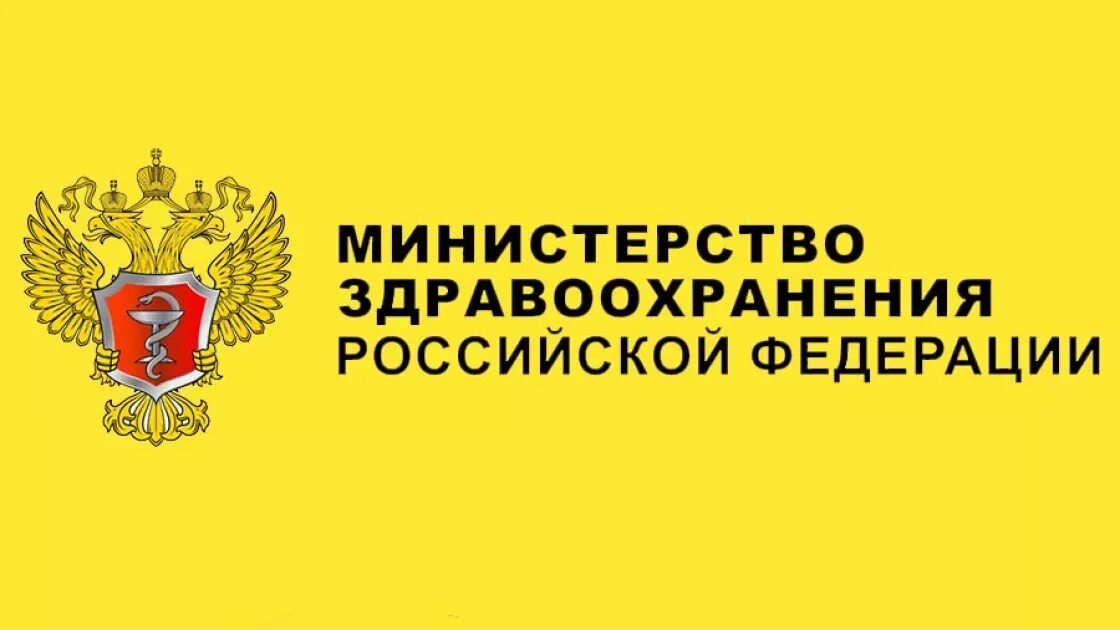 Министерство здравоохранения Российской Федерации. Минздрав РФ. Министерство здравоохранения МЗ РФ. Эмблема Минздрава России. 3 министерство здравоохранения российской федерации