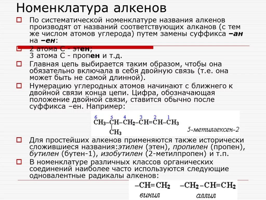 Название алкенов по номенклатуре ИЮПАК. Правило составления алкенов. Нгоменклатура алкинов. Номенкалатура алкинов.