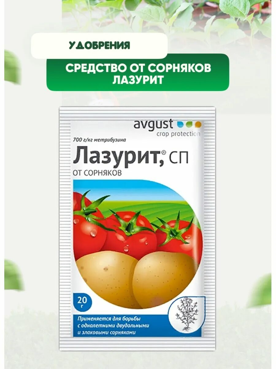 Купить лазурит от сорняков