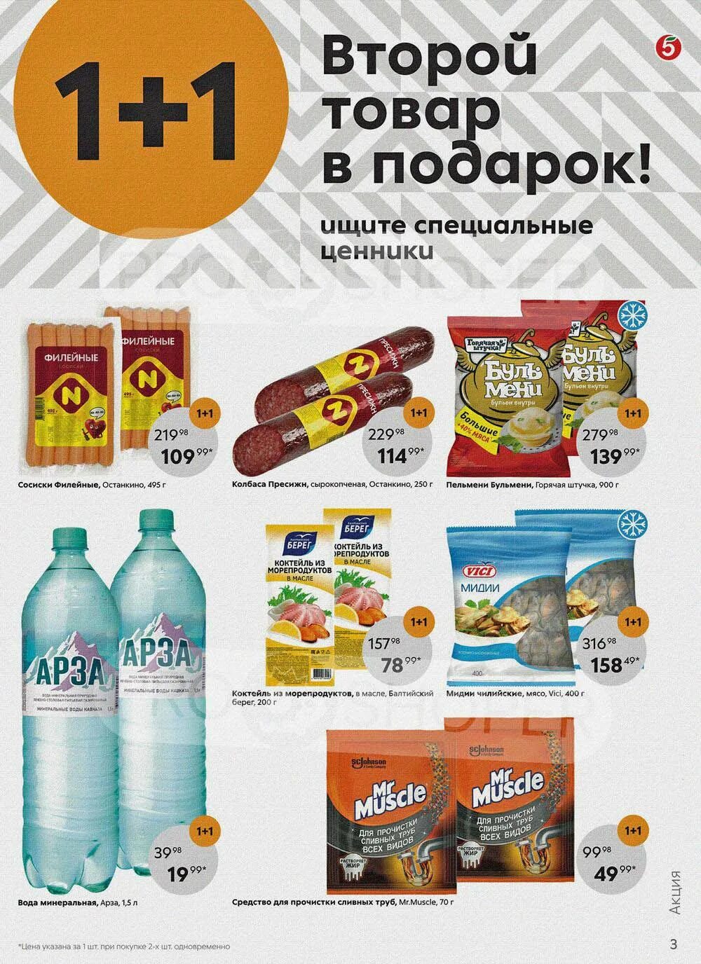 Продукты в Пятерочке. Товары по акции в Пятерочке. Пятёрочка каталог товаров. Акция 2+2 в Пятерочке. Каталог пятерочка со 2 апреля 2024