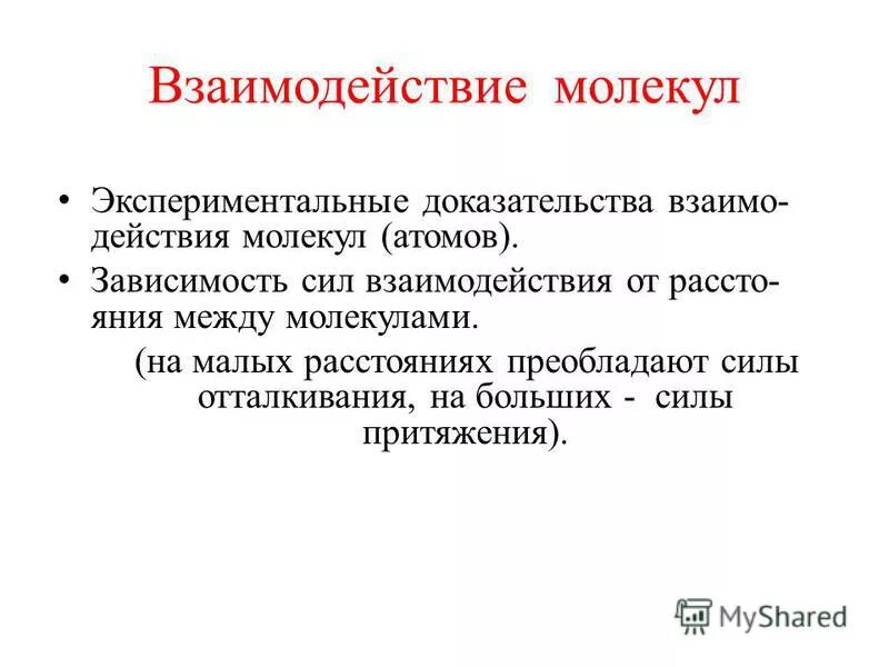 Какие экспериментальные доказательства можно привести в подтверждение