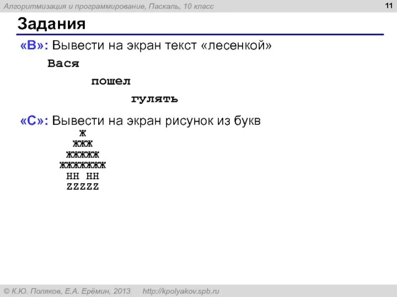 Что выведет программа на экран b 1. Вывести на экран текст лесенкой. Задание вывести на экран текст лесенкой. Вывести на экран текст лесенкой Вася пошел гулять Паскаль. Вывести на экран текст.