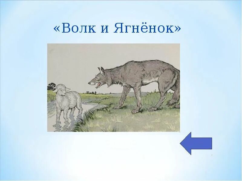 Рисунок басни ягненок. Иллюстрация к басне. Басня изоппа волк и ягнёнок. Рисунок басни ягненок. Иллюстрация к басне.