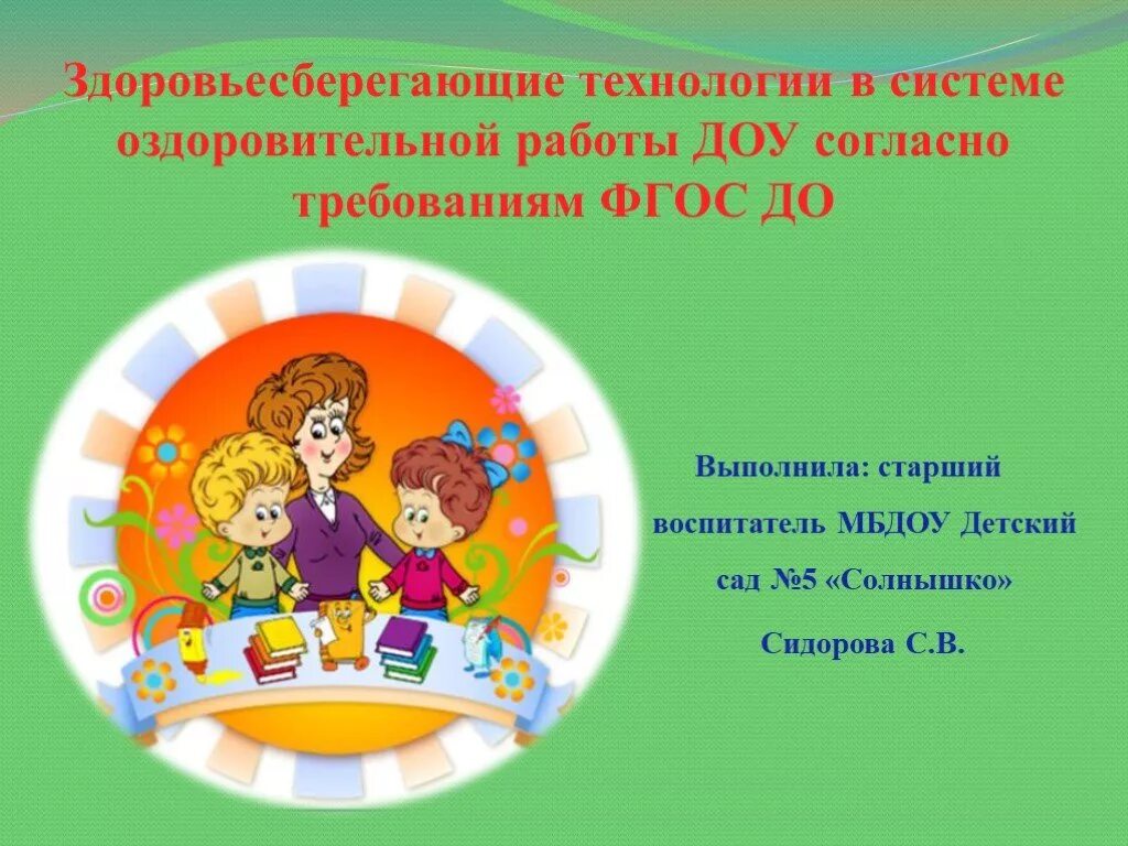 Тема проекта в доу фгос. Здоровьесберегающие технологии в доу презентация. здоровья сберегающие технологии в детском саду. здоровьесберегающая технология в доу. здоровьесберегающим технологиям в доу.