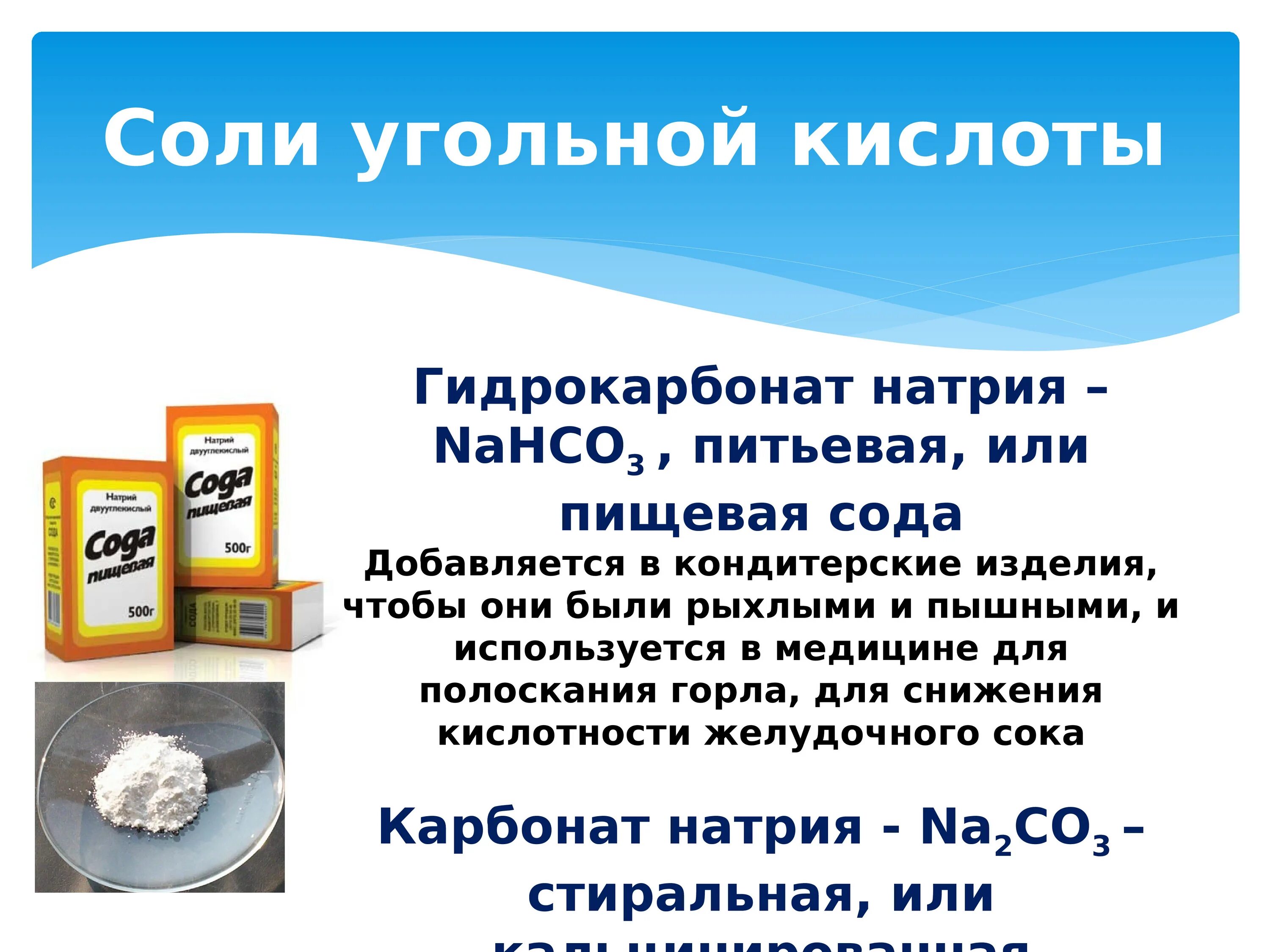 Гидрокарбонат натрия является кислой солью. Карбонаты соли угольной кислоты. Угольная кислота соли угольной кислоты. Соли угольной кислоты применение. Угольная кислота и ее соли карбонаты и гидрокарбонаты.